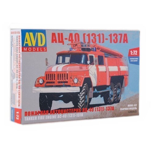 AVD MODELS АЦ-40(131)-137А (1288AVD) 1:72 зил ац 40 131 пожарный арт п 12989