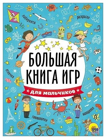 Книга Проф-Пресс "Большая книга игр. Для мальчиков" 978-5-378-26741-5