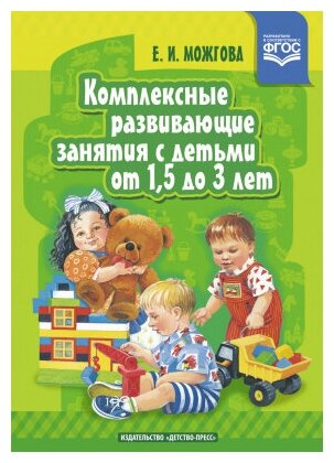 Комплексные развивающие занятия с детьми от 1,5 до 3 лет. ФГОС