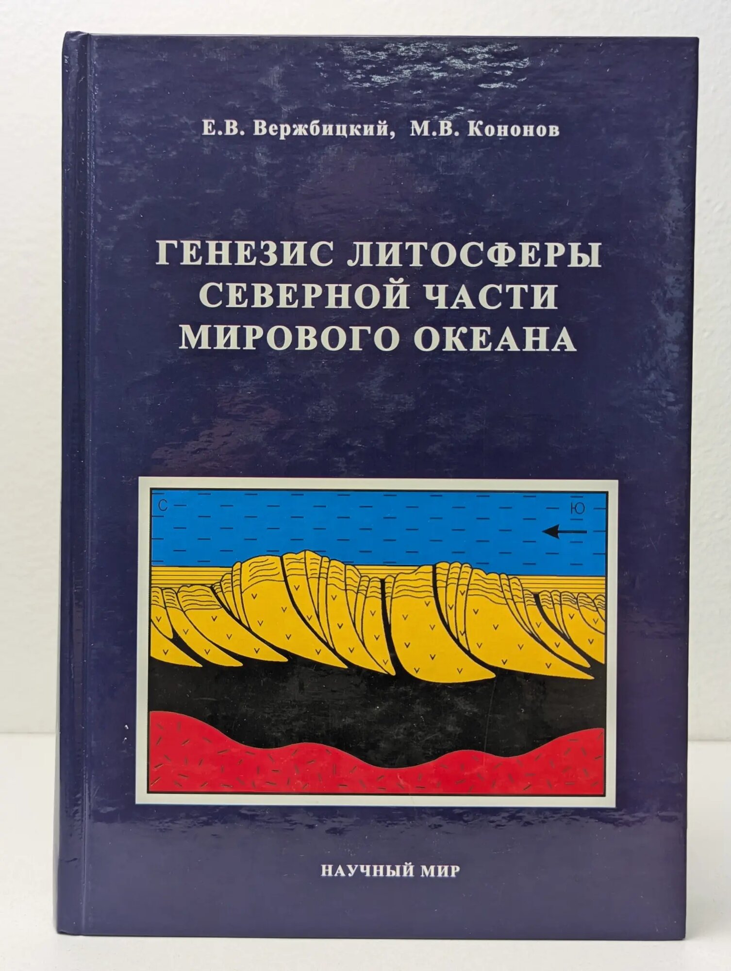 Генезис литосферы северной части Мирового океана Вержбицкий Евгений Васильевич, Кононов М. В. 2010