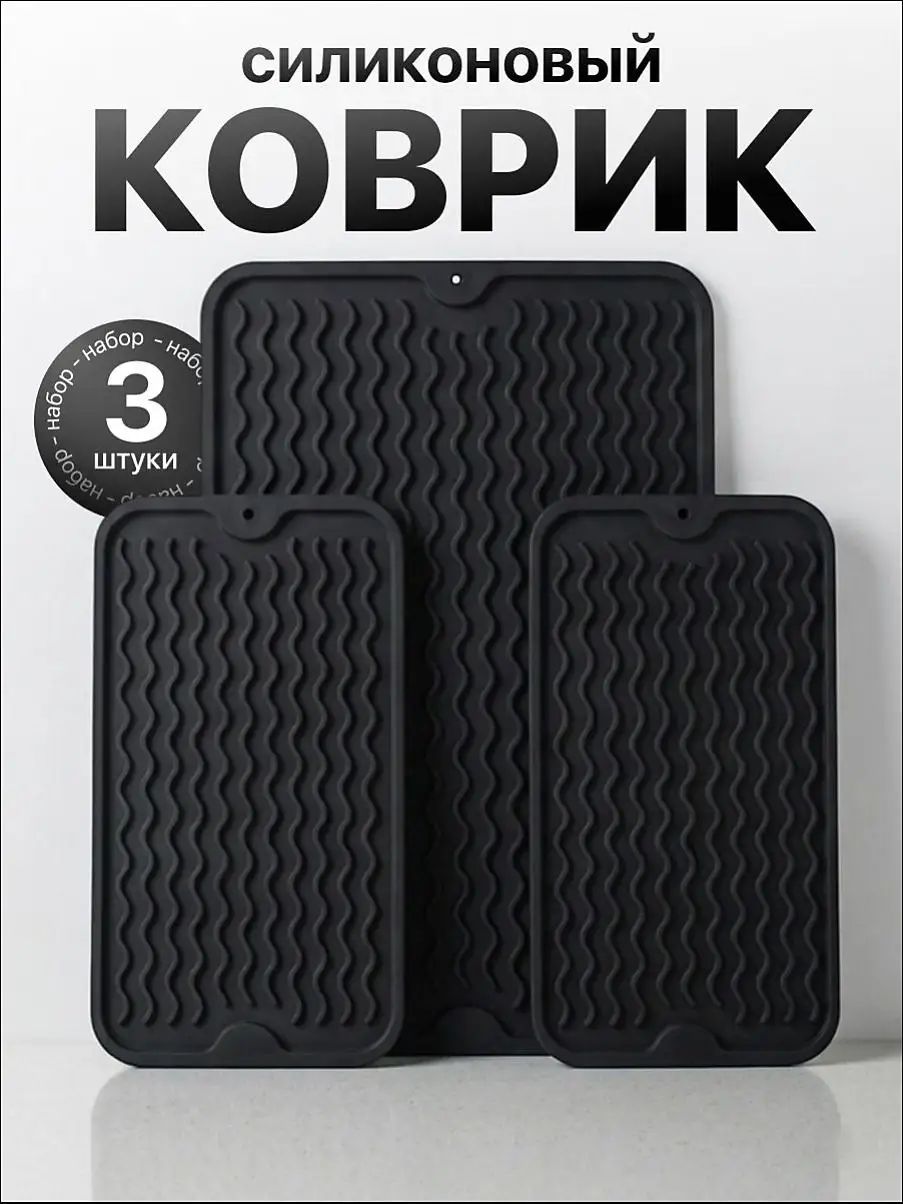 Коврик для сушки посуды 30 см x 40 см х 1 см 3 шт пищевой силикон черный