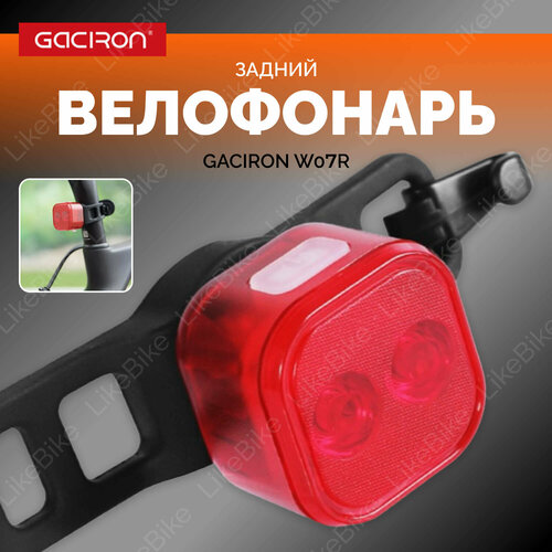 фото Задний фонарь на велосипед аккумуляторный gaciron w07r 15 lm / красный светодиодный велофонарь с 4 режимами и usb зарядкой