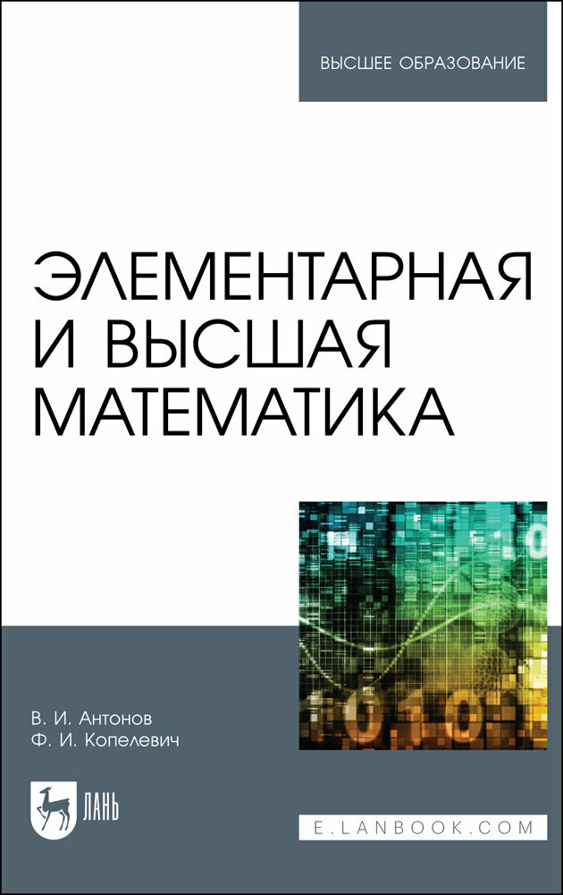 Антонов В. И. "Элементарная и высшая математика"