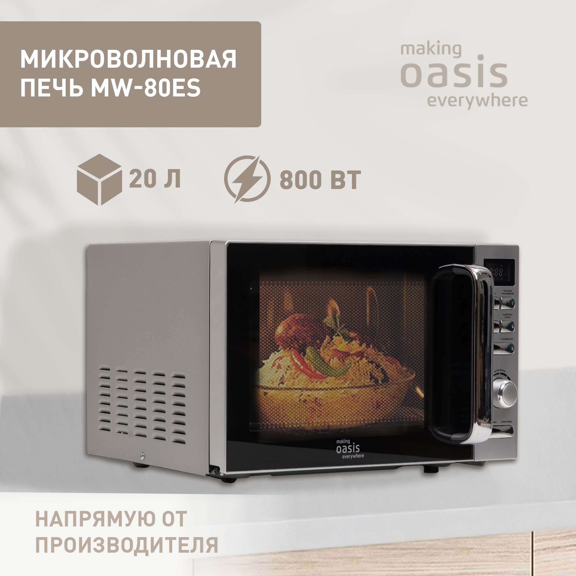 СВЧ-печь Oasis MW-80ES /серебро, 20л, такт.упр./ 58827