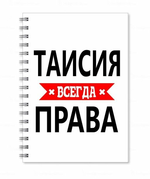Тетрадь MIGOM принт А5 Таисия всегда права