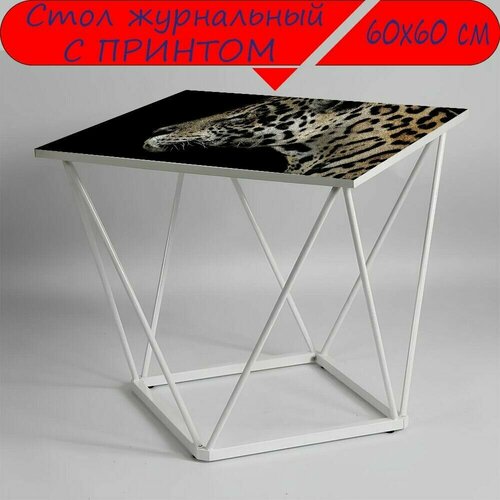 Журнальный стол 