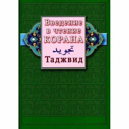 Книга Диля Введение в чтение Корана. Таджвид. 2020 год