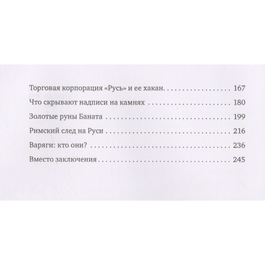 В поисках начальной Руси (Латинский след в русском этногенезе) - фото №4