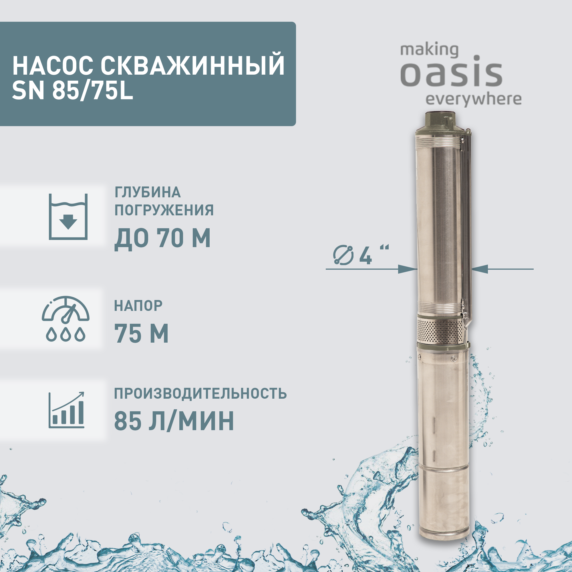 Насос скважинный погружной для воды making Oasis everywhere SN 85/75 L, водяной для колодца, для перекачки