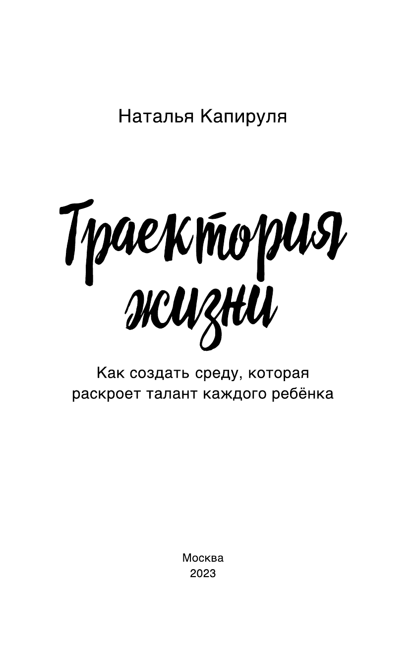 Траектория жизни. Как создать среду, которая раскроет талант каждого ребёнка. Талант. Ребёнок. Образование - фото №3