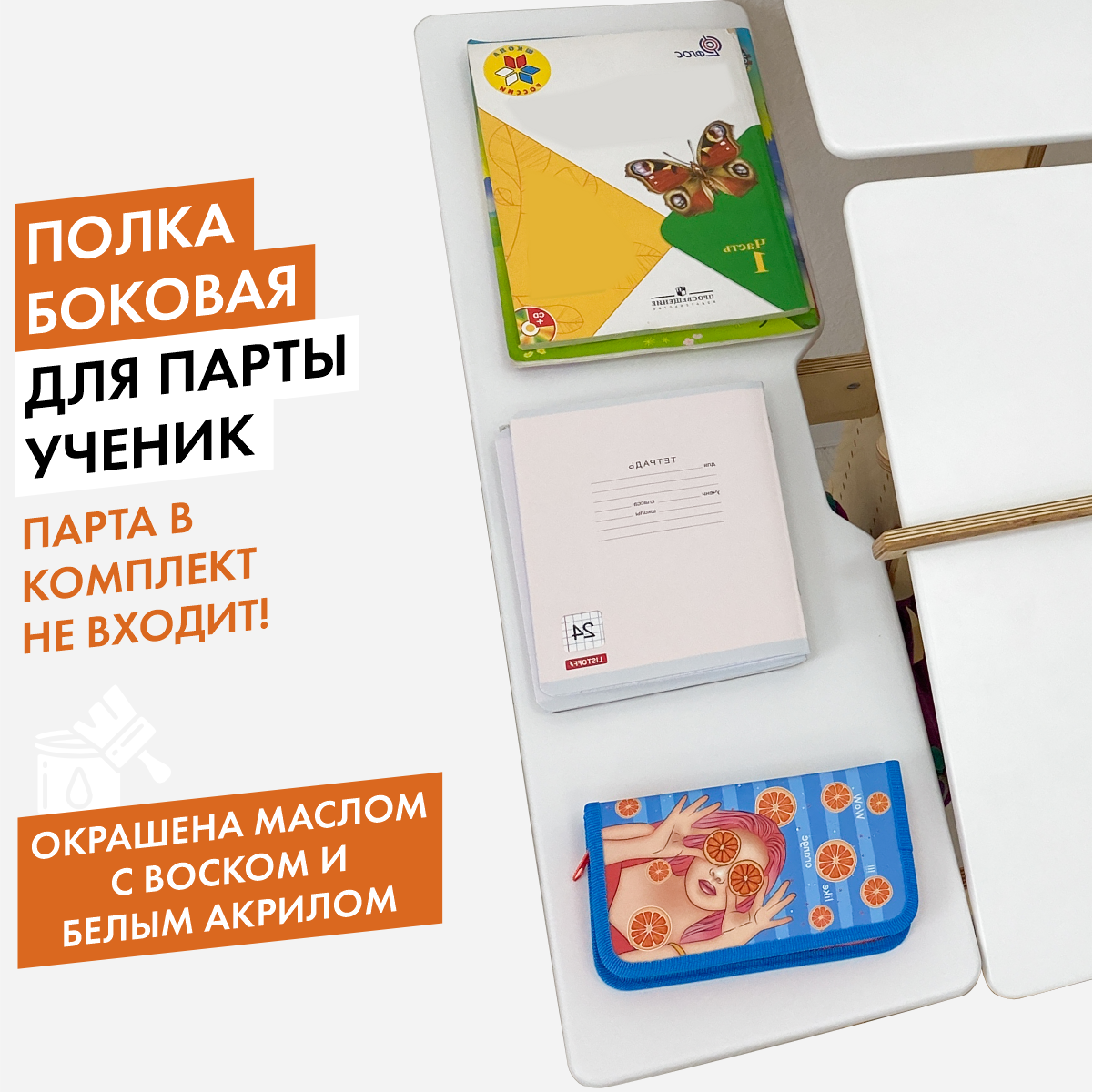 Боковая полка для парты Ученик, белый акрил