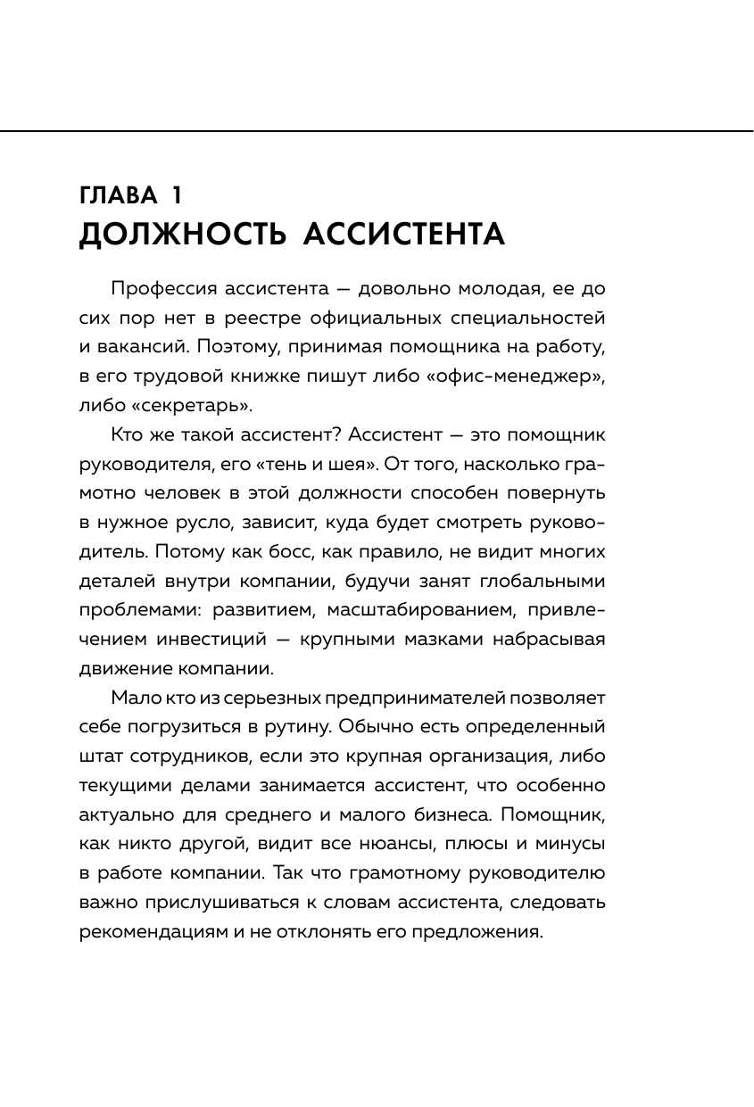 Идеальный бизнес-ассистент. Как найти и воспитать надежного помощника - фото №11