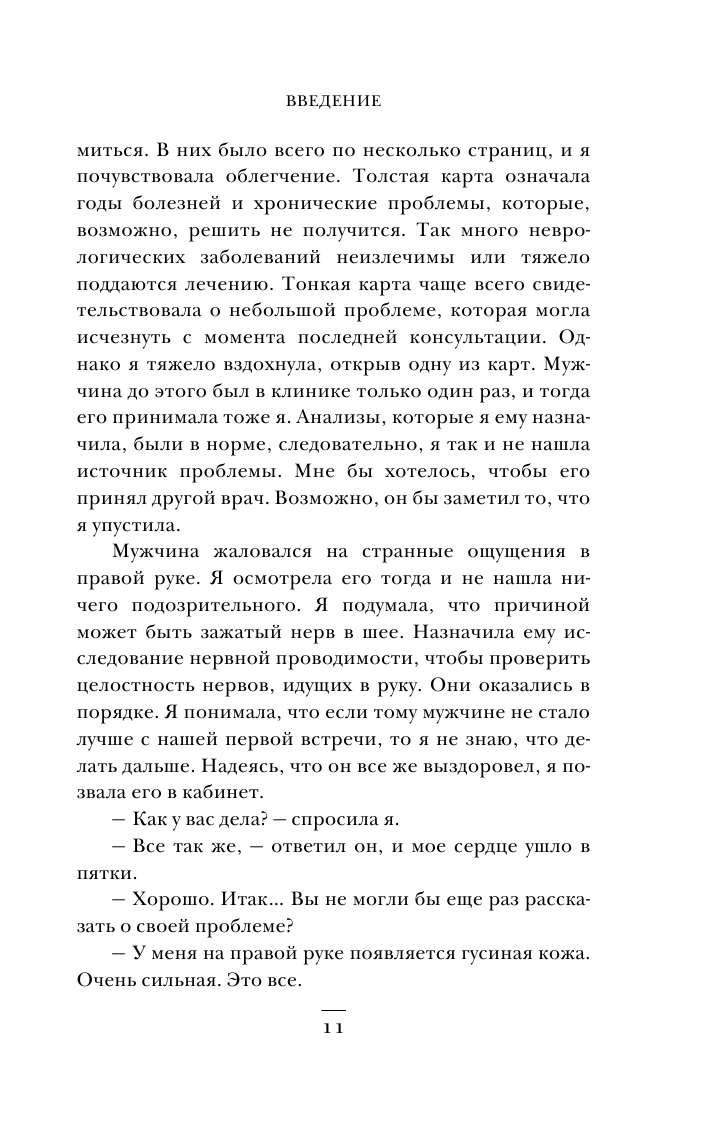 Мозговой штурм. Детективные истории из мира неврологии - фото №13