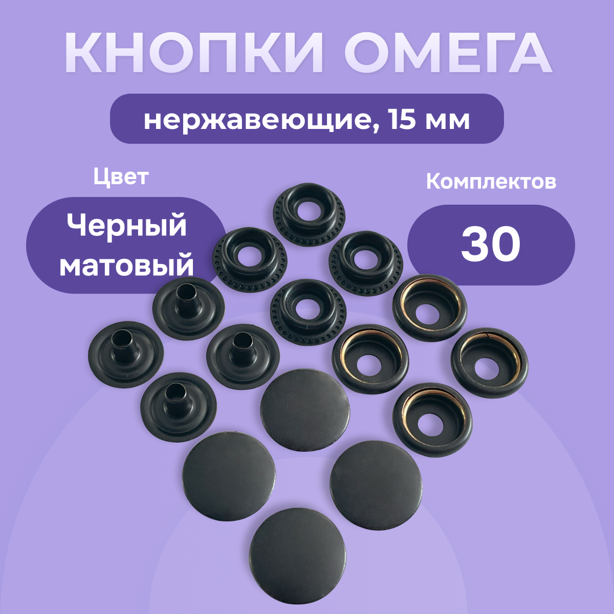 Кнопки Омега 61, 15мм, 30 штук, нержавеющие, цвет чёрный оксид