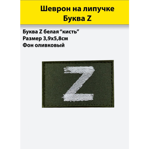 фото Буква z белая (кисть), 58*39мм, шеврон олива (нашивка, патч) на липучке полигон