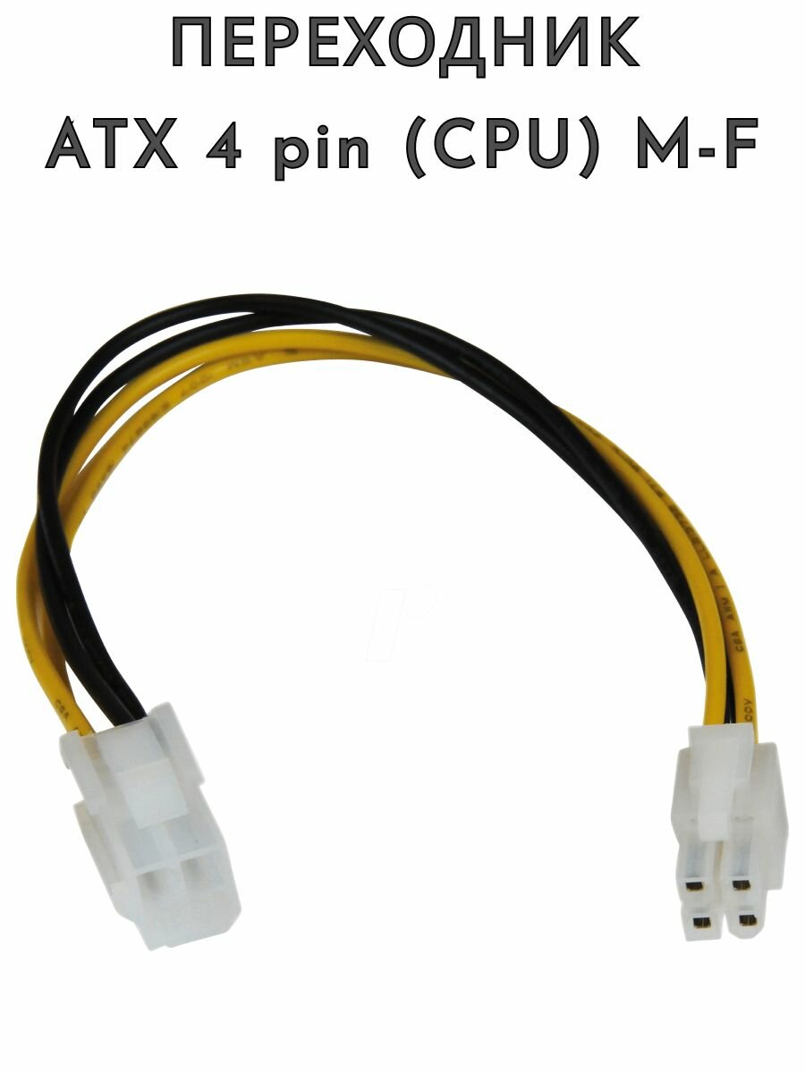 Кабель питания ATX 4 pin (CPU) M/F удлинитель