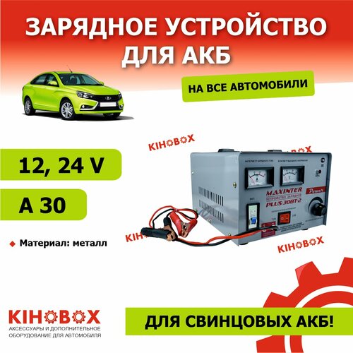 Зарядное устройство для АКБ MAXINTER PLUS 30ВТ-2 12 и24 V 30A для свинцовых АКБ KIHOBOX АРТ 9995802402 569000₽