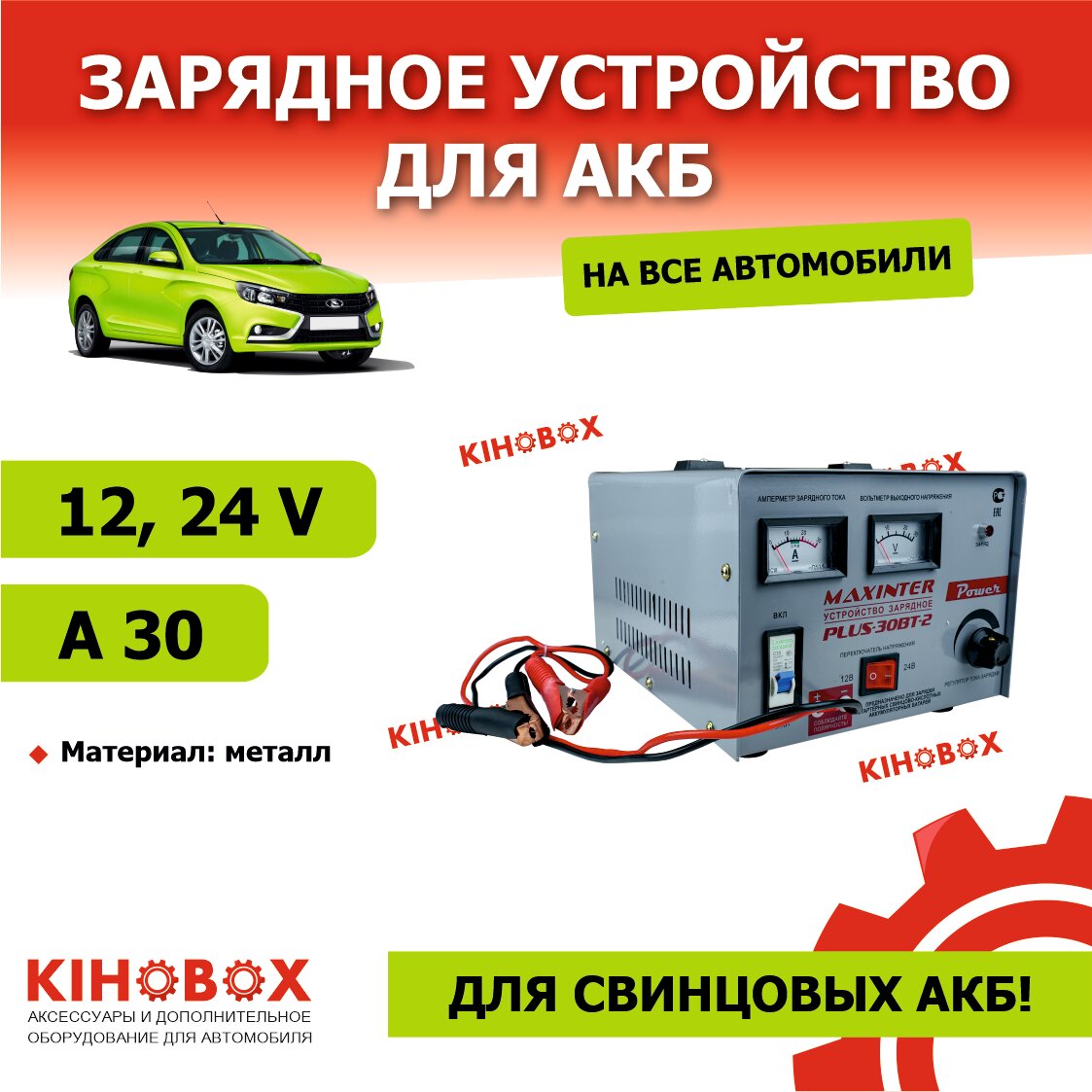 Зарядное устройство для АКБ MAXINTER PLUS 30ВТ-2 12 и24 V 30A для свинцовых АКБ KIHOBOX АРТ 9995802402