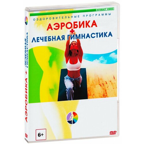 Аэробика / Лечебная гимнастика (DVD) лечебная гимнастика для позвоночника