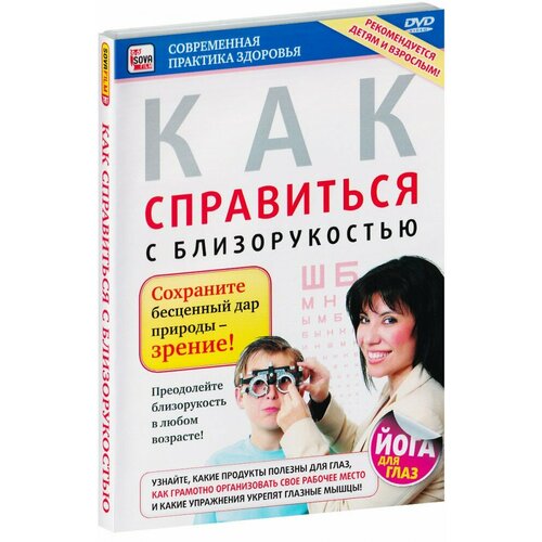 Как справиться с близорукостью (DVD) трудные характеры как с ними справиться