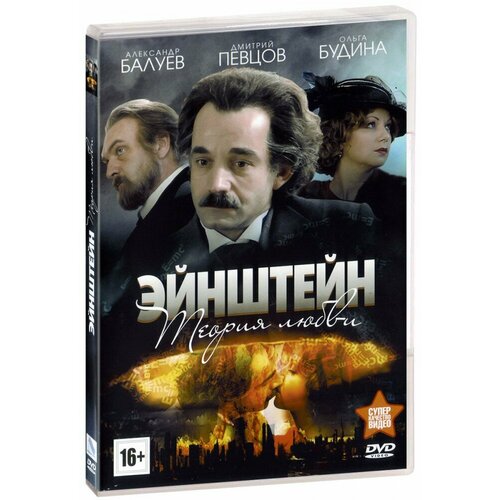 Эйнштейн. Теория любви (DVD) мужская футболка эйнштейн математика физика портрет теория m синий