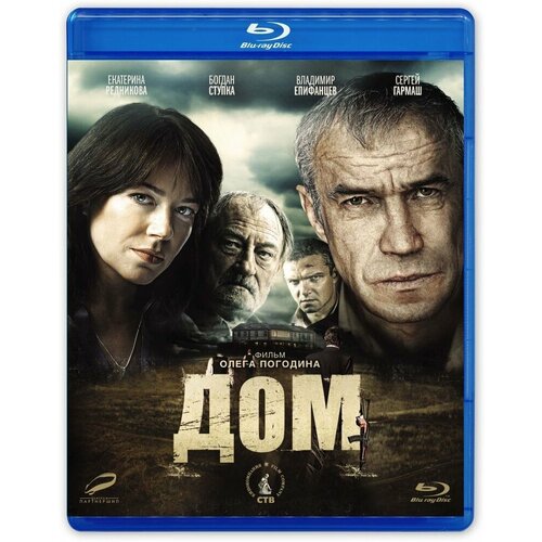 как витька чеснок вез леху штыря в дом инвалидов blu ray Дом (2011) (Blu-ray)