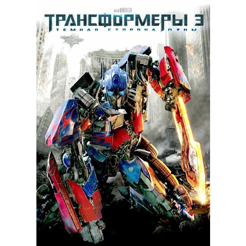 Трансформеры 3. Темная сторона луны DVD-video (DVD-box) трансформеры 3 темная сторона луны региональное издание