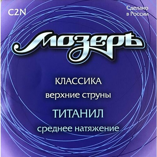 Струны для классической гитары Мозеръ, 3 шт, C2N