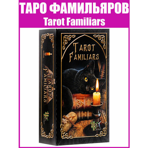 Карты Таро Фамильяров / Гадальная колода / Оракул / Гадание / +Подарок к заказу