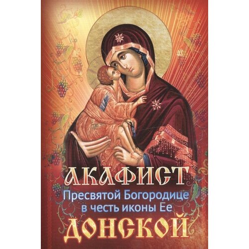 Акафист Пресвятой Богородице в честь иконы Ее Донской сборник акафист пресвятой богородице в честь иконы ее почаевская