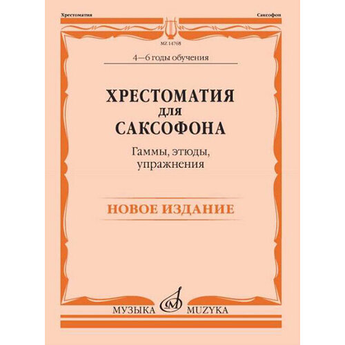 14768МИ Хрестоматия для саксофона. 4-6 годы обучения. Гаммы, этюды, упражнения, издат. Музыка 14475ми хрестоматия для альта этюды издательство музыка