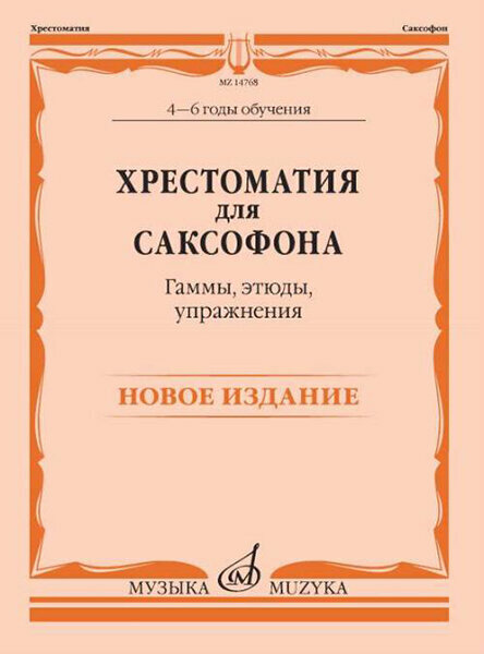 14768МИ Хрестоматия для саксофона. 4-6 годы обучения. Гаммы, этюды, упражнения, издат. "Музыка"