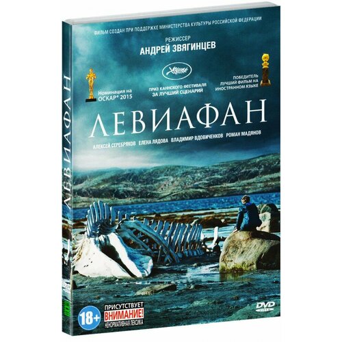 Левиафан (DVD)