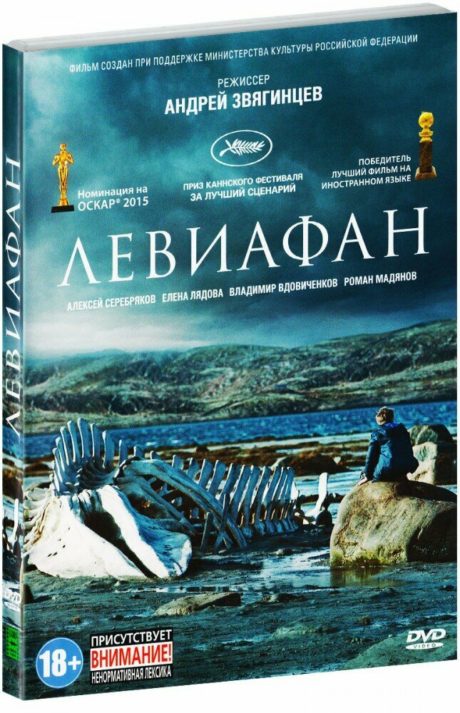 Левиафан (DVD) Новый Диск - фото №1