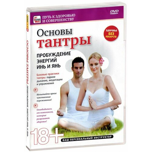 Основы тантры. Пробуждение энергий инь и янь (DVD)