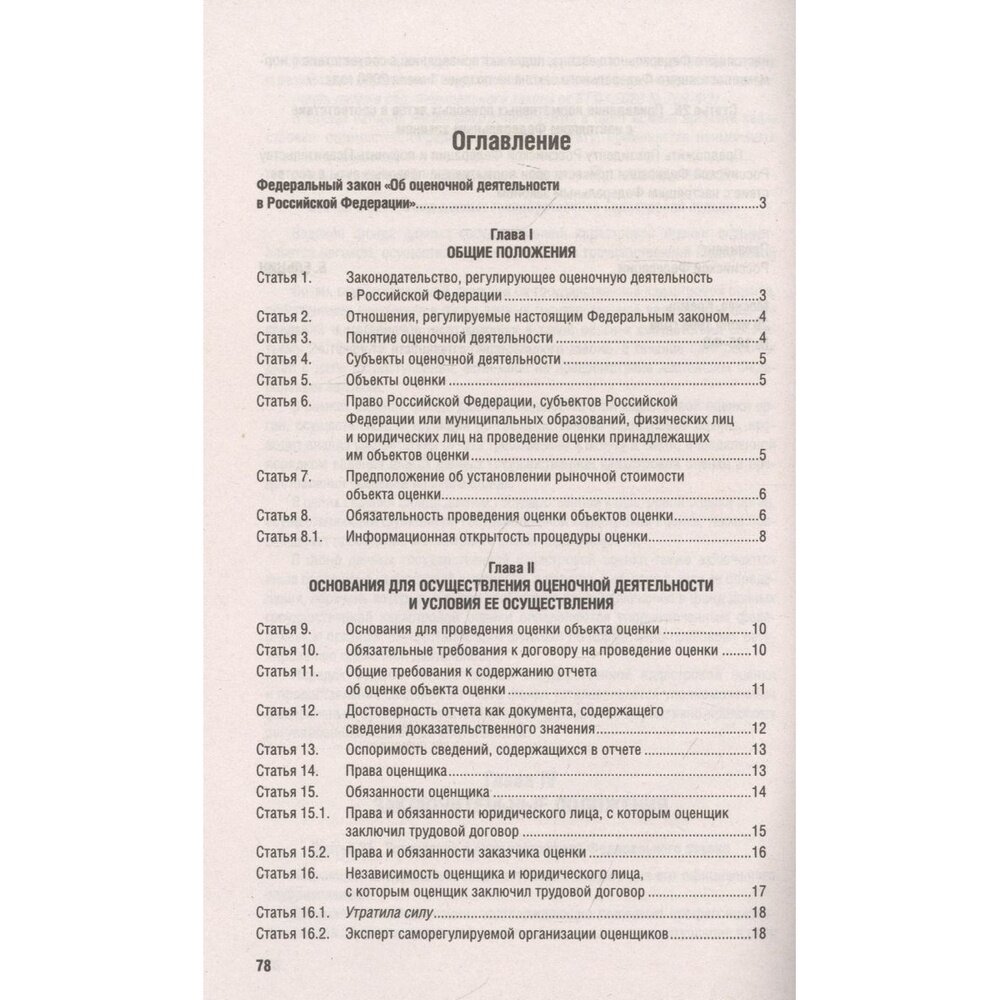 Федеральный закон Об оценочной деятельности в Российской Федерации 135-ФЗ - фото №3