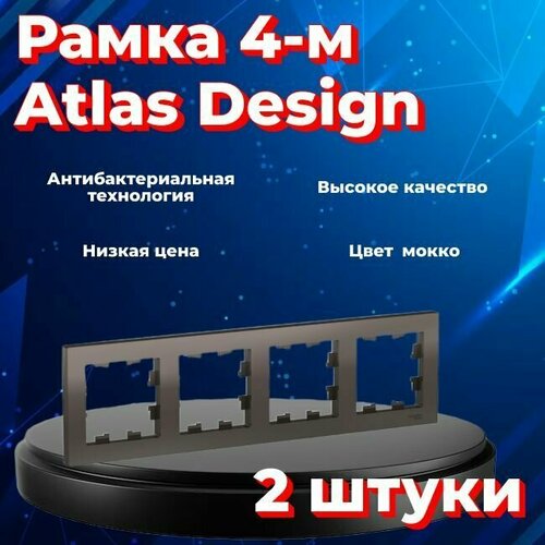 Рамка четырехместная Systeme Electric Atlas Design мокко ATN000604 - 2 шт.