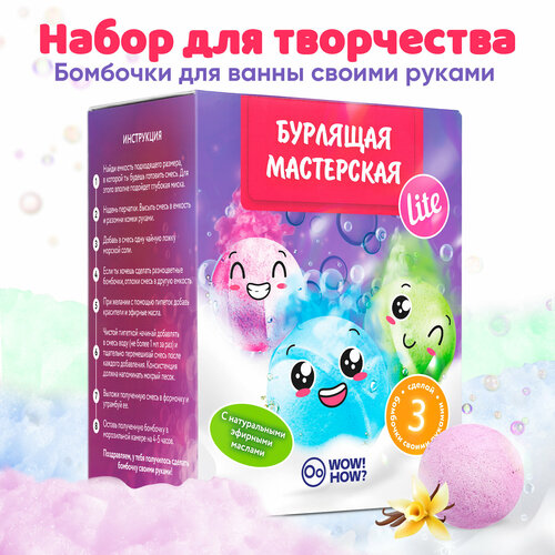 Набор для создания бомбочек для ванны своими руками детям WOW! HOW? Бурлящая мастерская Lite. Поделки в подарок для девочки, мальчика от 6 лет и 8 лет