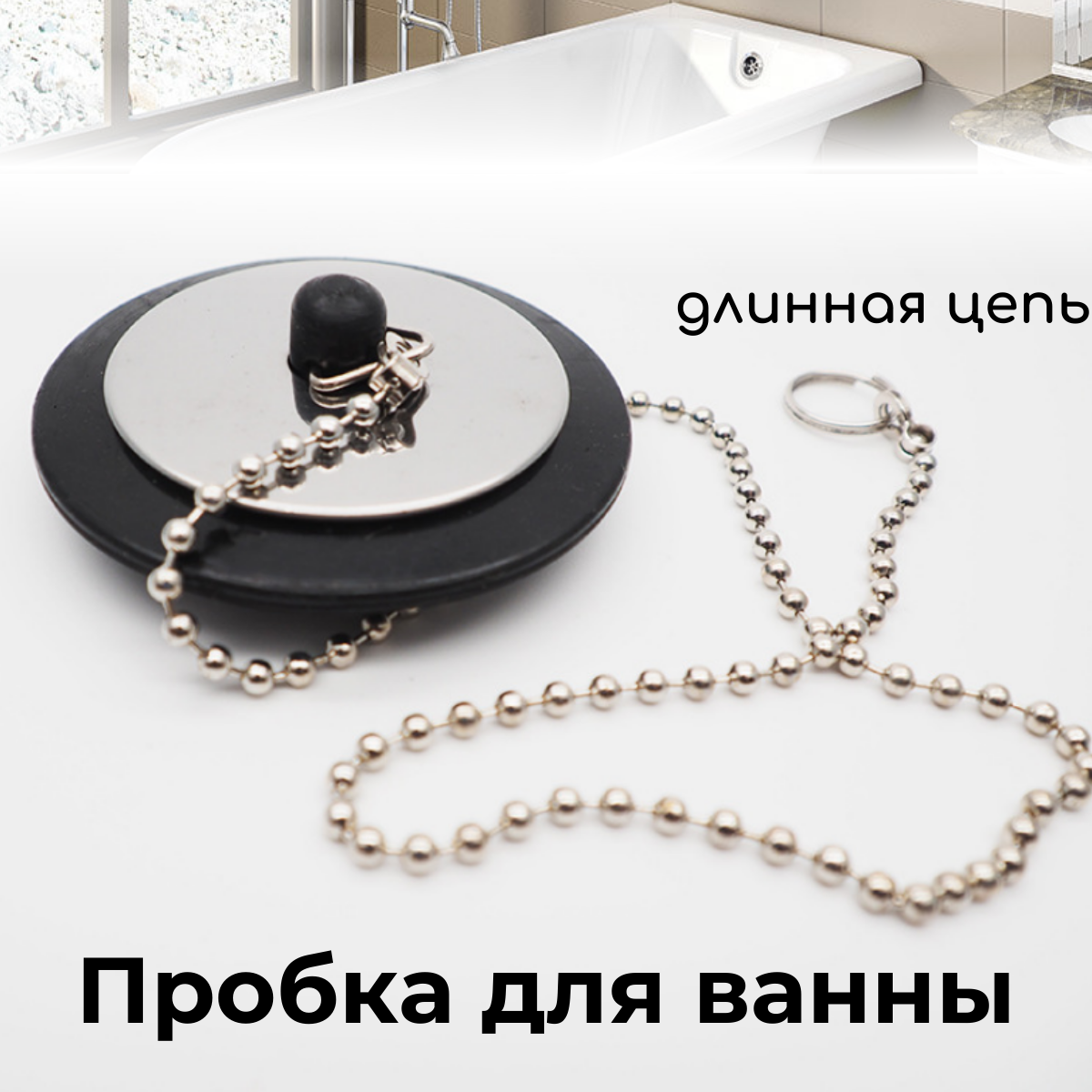 фото Пробка для ванны, раковины, с цепочкой 40 см