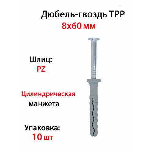 Дюбель-гвоздь TPP цилинд. манжета 8x60 (10 шт)