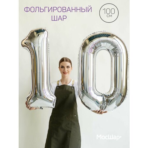 Фольгированный воздушный шар цифра 10 десять серебро 100см - Мосшар