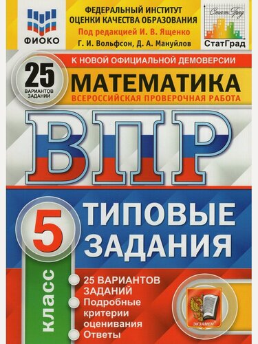 Изображение товара Вольфсон, Мануйлов. ВПР. Математика. 5 класс. Типовые задания. 25 вариантов. ФГОС