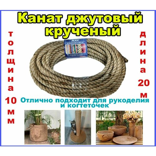 Джутовый канат крученый - джут для рукоделия, толщина 10 мм, длина 20 м