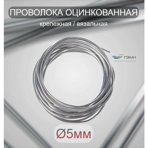 Проволока оцинкованная термообработанная 5 мм бухта 9 м. вязальная проволока, стальная железная о/к торговая отож цинк ГОСТ 3282-74