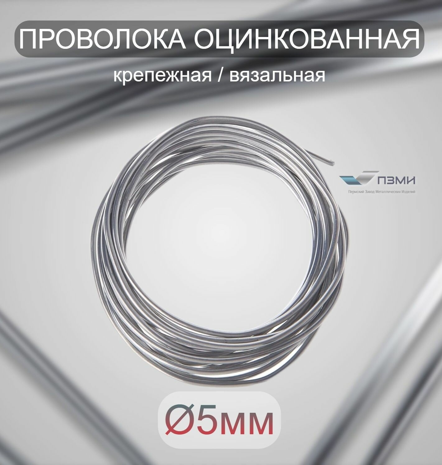 Проволока оцинкованная термообработанная 5 мм бухта 3 м. вязальная проволока, стальная железная о/к торговая отож цинк ГОСТ 3282-74 - фотография № 1