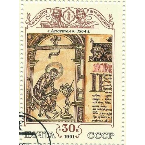 (1991-053) Марка СССР Апостол Культура русского средневековья III Θ 1960 053 марка ссср белгородский цементный завод новостройки первого года семилетки iii θ