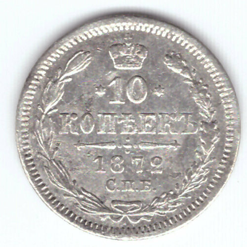 10 копеек 1872 год. СПБ-НI. XF- 1860 спб фб монета россия 1860 год 25 копеек 2 св георгий без плаща xf