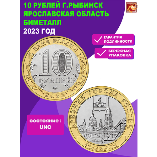 10 рублей г. Рыбинск, Ярославская область 2023 год. UNC (биметалл)