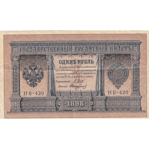 Российская Империя 1 рубль 1898 г. (И. Шипов, Стариков 1917-1921 гг.) (23)