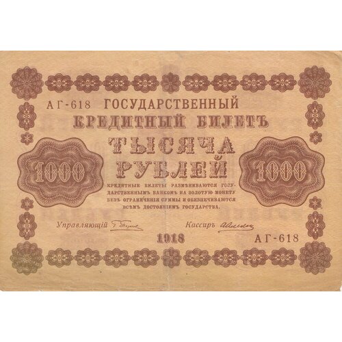 РСФСР 1000 рублей 1918 г. (Г. Пятаков, А. Алексеев) (6)